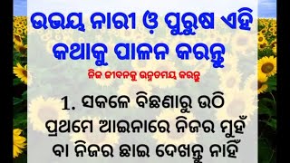 ଉଭୟ ନାରୀ ଓ ପୁରୁଷ ଏହି କଥାକୁ ମନେ ରଖନ୍ତୁ / sadhu bani / Anuchinta