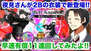 【とじとも】夜見さんが2Bの衣装で参戦!!!!  ニーアオートマタコラボ第2弾有償11連回してみた!!