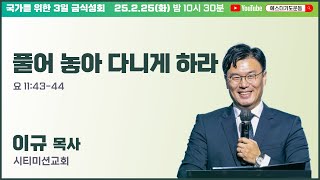 72일 특별철야 38일차 | 이규 목사 | 풀어 놓아 다니게 하라 | 에스더기도운동 | 25.2.25