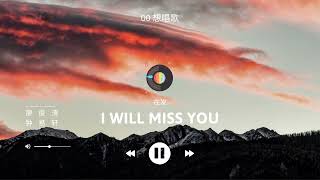 [Vietsub Pinyin] I will miss you - 廖俊涛, 钟易轩/  Liêu Tuấn Đào, Chung Dịch Hiên