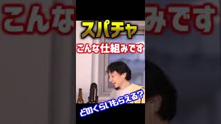 スパチャの仕組みを解説。どのくらいもらえるの？【ひろゆき】#Shorts