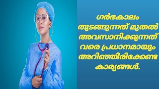 ഗർഭകാലം തുടക്കം മുതൽ അവസാനം വരെ അറിയണ്ട കാര്യങ്ങൾ