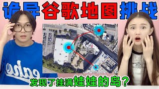 诡异谷歌地图挑战！竟然有挂满“娃娃”的岛，这些街景太诡异了吧【桂小鹿胖了没】