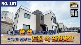 ☆분양완료☆[김포전원주택]모두가 꿈꾸는 도심 속 전원생활! 인프라도 좋아요♡ 앞마당과 테라스까지! 서두르세용~ l Korean House Tour l 매물번호 167번