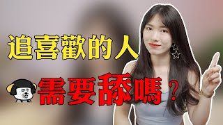 【兩性】「舔」換不來真愛！追求過程中記住3個要點，收穫健康長久的感情