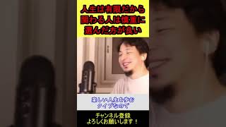 【ひろゆき】人生は有限なんだから選択を誤るな！【切り抜き】 #shorts