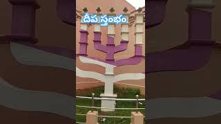 సువర్ణ దీప స్తంభం పోలిక