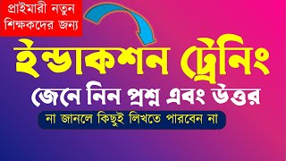 নতুন শিক্ষকদের জন্য খুবই গুরুত্বপূর্ন।। ইন্ডাকশন ট্রেনিং প্রশ্ন এবং উত্তর।। Induction training