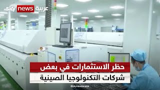 واشنطن تسعى لمنع شركات أميركية من الاستثمار في أشباه الموصلات في الصين