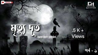 মৃত্যু দূত -১। Story of Death. Suspense Horror Bangla Audio Book. @golpermajhlish