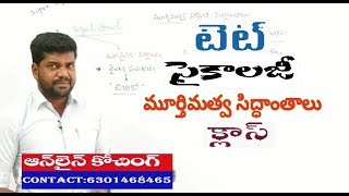 మూర్తిమత్వ నిర్మిత సిద్ధాంతాలు || TET-PSYCHOLOGY || ONLINE CLASSES CELL:6301468465 || ICON INDIA