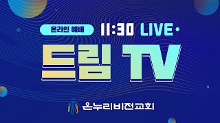 2022년 5월 8일 [드림 TV] 드림어린이 주일 예배(주니어, 시니어)