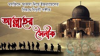 আল্লাহর সৈনিক/ইসরায়েলের বিরূদ্বে গজল/masjide aqsa jihadi gojol/ kolorab bangla jijadi gojol /2021