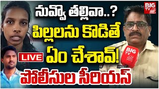 Police Serious On Eluru Childrens Incident: నువ్వొ తల్లివా..? పిల్లలను కొడితే ఏం చేశావ్‌ ! | BIG TV