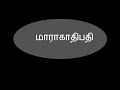 மாரகாதிபதி யார் என்ன செய்யும்