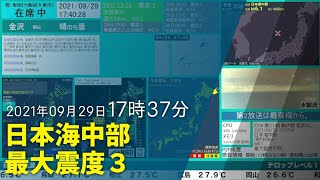 【最大震度3】2021年09月29日 17時37分頃発生 日本海中部 深さ400km M6.1【緊急地震速報(予報)】