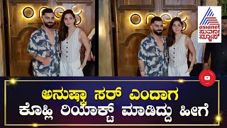 'ಅನುಷ್ಕಾ ಸರ್' ಎಂದ ಫೋಟೋಗ್ರಾಫರ್, ಕೊಹ್ಲಿ ರಿಯಾಕ್ಟ್ ಮಾಡಿದ್ದು ಹೇಗೆ| Virushka| Virat Kohli \u0026 Anushka Sharma