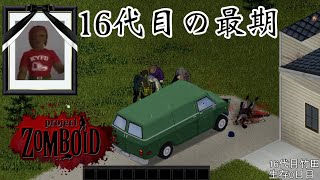 16代目の最期【ファルコン竹田】【ProjectZomboid】【2022/06/04】