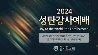 2024년 12월 25일 성탄 감사 예배 실황