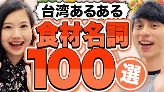 【台湾旅行前に見て！】台湾あるある食材名詞100選 #206