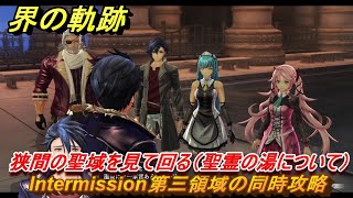 界の軌跡　Intermission第三領域の同時攻略　狭間の聖域を見て回る（聖霊の湯について）　＃１９９　【-Farewell, O Zemuria-】