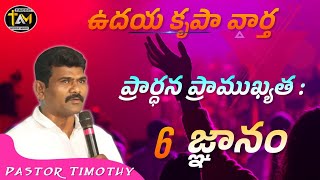 21.10.2022 | ప్రార్థన ప్రాముఖ్యత | జ్ఞానం | Pastor Timothy Garu |