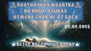 🌜🛐👑 ПОЛУНОЧНАЯ МОЛИТВА НА ИНЫХ ЯЗЫКАХ ✨🙏🏻⭐️ ОТМЕНА СНОВ НЕ ОТ БОГА👑🛐🌛