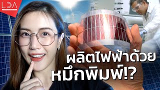 แผงโซลาร์เซลล์บางเท่ากระดาษ! ปริ้นท์แปะได้ พร้อมใช้งานทันที | LDA World