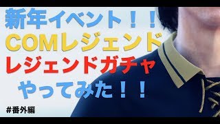 レジェンドチャレンジ！【ウイイレ2019】レジェンドと戦って、レジェンドガチャ引いてみた【新年イベント】【新年1発目】【グリザットの備忘録　番外編】