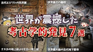 【ゆっくり解説】世界が震撼した考古学的発見７選【part⑧】