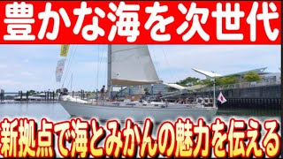 【海とみかんの融合】蒲郡市に新たな海の拠点「UMIKAN」開所、子どもたちがクルーズ体験 日本財団 海と日本PROJECT in 愛知県 2024 #08