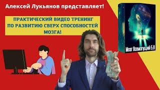 Практический Видео тренинг по развитию сверх способностей мозга  с Алексеем Лукьяновым