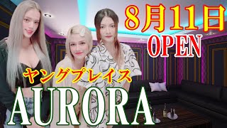 【オーロラLIVE】ヤングプレイスの新店オープン記念ライブ！8月11日19時オープン！