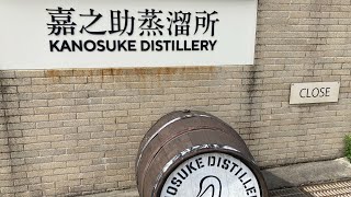 「蒸留所訪問記」鹿児島蒸溜所巡旅①(嘉之助蒸留所)Kanosuke distillery