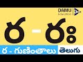 ర - గుణింతం | ర - తెలుగు గుణింతాలు | Easy to Learn Telugu Guninthalu | Damu Education Telugu #Damu