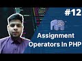 assignment operators in php | php tutorial for beginners full - 12 | php tutorial | php full course