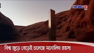 রহস্যময় মনোলিথের সন্ধান মিলেছে যুক্তরাষ্ট্রের ক্যালিফোর্নিয়ার পাহাড়ি এলাকায় 9Dec.20|| monolith