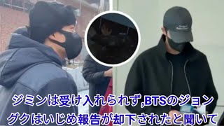 ジミンは受け入れられず、BTSのジョングクはいじめ報告が却下されたと聞いて泣く！