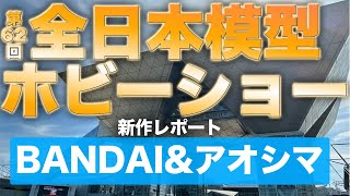 【全日本模型ホビーショー２０２４】新作レポート BANDAI&AOSHIMA編