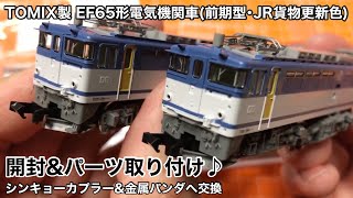 【TOMIX製 EF65形電気機関車(1000番台･前期型･JR貨物更新色 9123) 開封&パーツ取り付け♪】