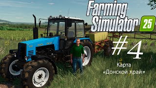 Farming Simulator 25. Карта «Донской край». На Русской технике без денег. #4