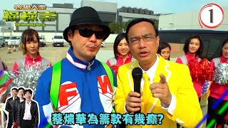 TVB綜藝 | 齊癲大聖福祿壽 01/05 | 蔡燶華為籌款有幾癲？ | 阮兆祥、王祖藍、李思捷 | 粵語中字 | TVB 2017