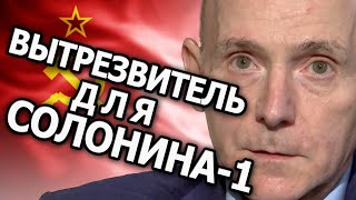 Вытрезвитель для Солонина. 1 серия \