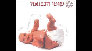 שוטי הנבואה - הילדים קופצים