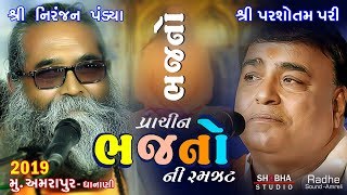 પ્રાચીન ભજનોની રમઝટ - જુગલબંધી - પરશોતમ પરી -  નિરંજન પંડ્યા 2019 - અમરાપુર