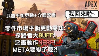 《Apex英雄》零件市場平衡更動需知: 探路者大BUFF! 惡靈動作NERF! META要變了麼?!