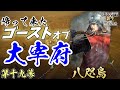 信長の野望の魅力【信長の野望・新生PK】｜ゴーストオブ大宰府 第十九幕【少弐冬尚｜少弐家】