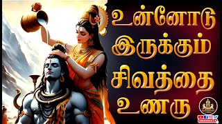 உன்னோடு இருக்கும் சிவத்தை உணரு Unnodu Irukum  Shiva Thai Unaru