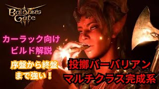 【Baldur's Gate3】ビルド解説！カーラックがいるだけで序盤から楽に勝てます！投擲バーバリアンの完成系はこれだ！