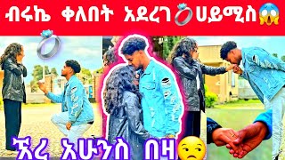 ብሩኬ የፋቅር ጥያቄ አቀረበ ታገቢኛለሽ ወይ💍ሀይሚ ድረሺ😂😂